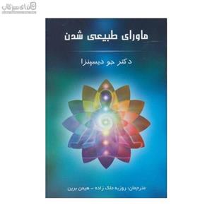کتاب ماورای طبیعی شدن اثر دکتر جو دیسپنزا انتشارات پردیس آباریس