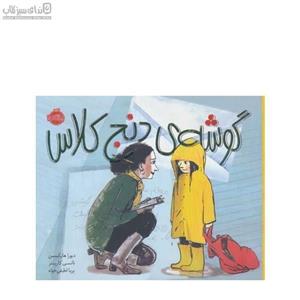 گوشه‌ی دنج کلاس
