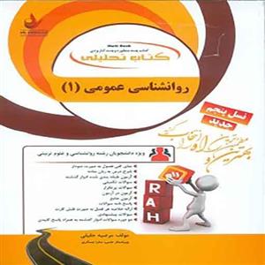 کتاب تحلیلی روانشناسی عمومی 1 انتشارات راه