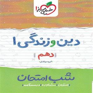 شب امتحان دین و زندگی 1 دهم خیلی سبز
