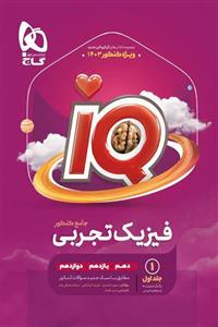 iQ آی کیو فیزیک جامع کنکور رشته تجربی گاج