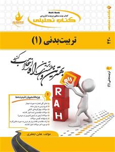 کتاب تحلیلی تربیت بدنی 1 انتشارات راه