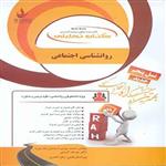 کتاب تحلیلی روانشناسی اجتماعی انتشارات راه