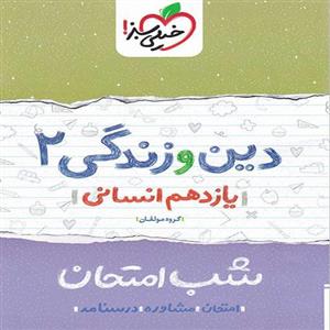 شب امتحان دین و زندگی2 یازدهم انسانی خیلی سبز