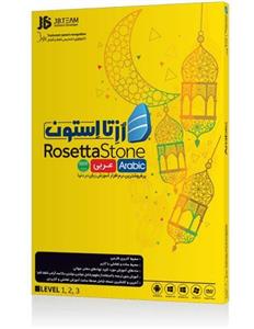 نرم افزار آموزش زبان عربی Rosetta Stone Rosetta Stone Arabic Version 4