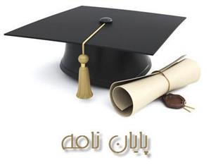 بررسی رابطه بین سود حسابداری ، درجه اهرم عملیاتی ، درجه اهرم مالی و درجه اهرم کل (مرکب)