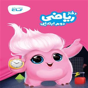 دفتر ریاضی دوم دبستان گاج