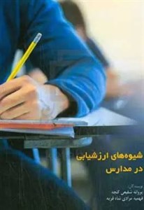 نظر معلمان و دانش آموزان به شیوه های ارزشیابی