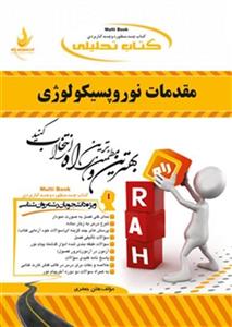 کتاب تحلیلی مقدمات نوروپسیکولوژی انتشارات راه