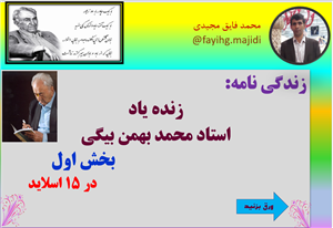 زندگی نامه: زنده یاد استاد محمد بهمن بیگی بخش اول