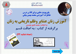 پاورپوینت هایی برای کلاس درس خاطرات آموزشی محمد بهمن بیگی  آموزش زنان عشایر وظلم تاریخی به زنان