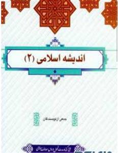 pdf کتاب اندیشه اسلامی 2 نویسنده جمعی از نویسندگان چاپ جدید 1401 منبع درس  پیام نور