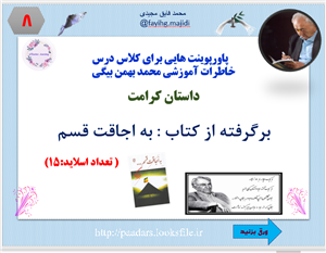 پاورپوینت هایی برای کلاس درس خاطرات آموزشی محمد بهمن بیگی  داستان کرامتبرگرفته از کتاب : به