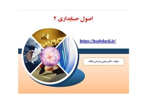 اصول حسابداری 2 یحیی حساس یگانه