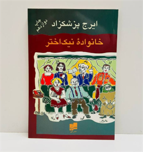کتاب خانواده نیک اختر اثر ایرج پزشک زاد