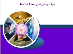 ادبیات و مبانی نظری Just In Time