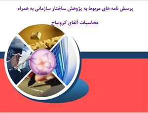 پرسش نامه ساختار سازمانی 