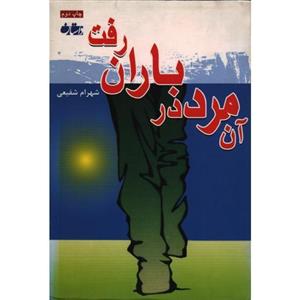 آن مرد در باران رفت