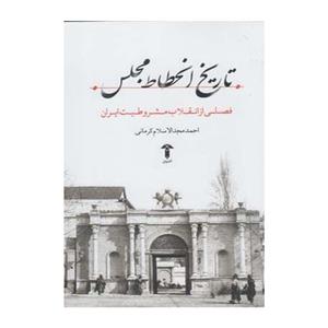 کتاب تاریخ انحطاط مجلس اثر احمد مجدالاسلام کرمانی