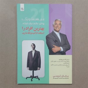 کتاب استخدام بهترین ها