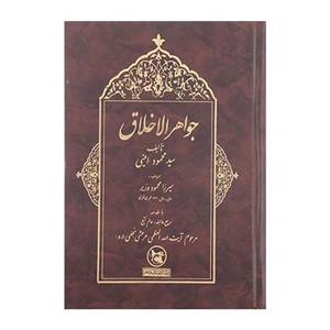 کتاب جواهر الاخلاق اثر محمود امینی 