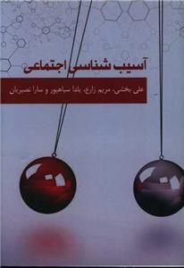 آسیب های اجتماعی