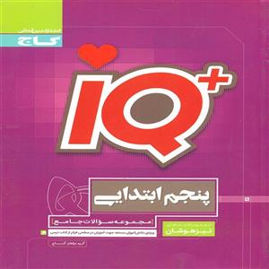 کتاب IQ جامع تیزهوشان پنجم دبستان گاج