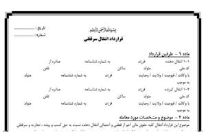 قرارداد انتقال سرقفلی