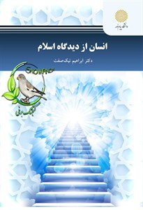 کتاب انسان از دیدگاه اسلام از ابراهیم نیک صفت