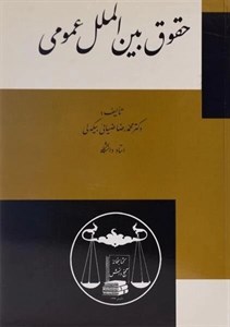 کتاب حقوق بین الملل عمومی ضیائی بیگدلی