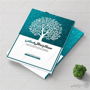 کتاب سبک زندگی اسلامی احمد حسین شریفی