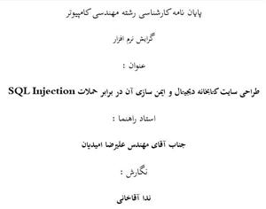 پروژه طراحی سایت کتابخانه دیجیتال و ایمن سازی آن در برابر حملات SQL injection