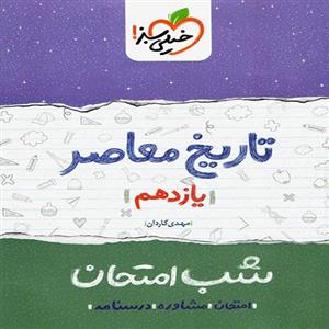 شب امتحان تاریخ معاصر یازدهم خیلی سبز