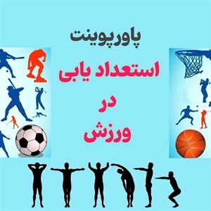 پاورپوینت استعدادیابی در ورزش