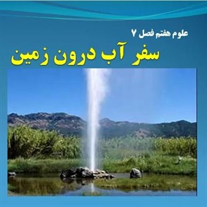پاورپوینت سفرآب روی زمین - فصل ششم علوم تجربی پایه هفتم