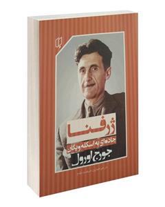 ژرفنا جاده ای به اسکله ویگان اثر جورج اورول