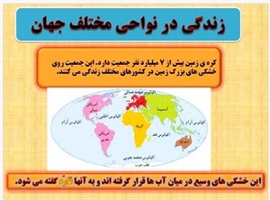 پاورپوینت زندگی در نواحی مختلف جهان درس 14 مطالعات اجتماعی پایه پنجم