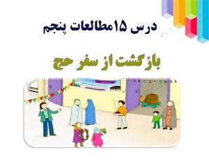 پاورپوینت بازگشت از سفر حج درس 15 مطالعات اجتماعی پایه پنجم