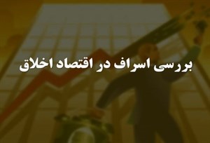 پاورپوینت بررسی اسراف در اقتصاد اخلاق