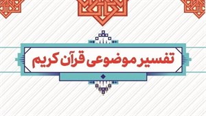 پاورپوینت کتاب تفسیر موضوعی قرآن