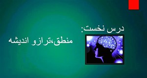 پاورپوینت درس 1 منطق پایه دهم منطق ترازوی اندیشه