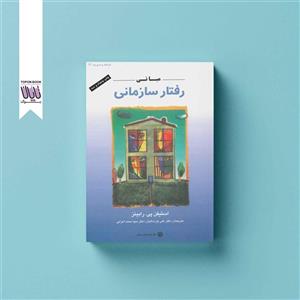 مبانی رفتار سازمانی