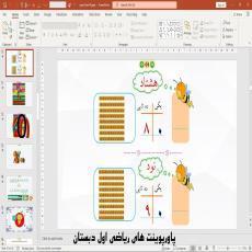 پاورپوینت تم 19 ریاضی پایه اول دبستان (ابتدائی):  عددهای دو رقمی مضرب 10 و حل مسئله با چینه و محور