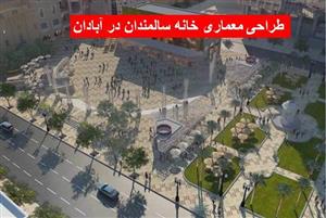 مطالعات طراحی معماری خانه سالمندان