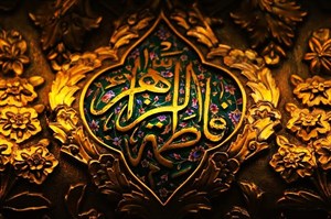 پاورپوینت الگوهای رفتاری حضرت زهرا