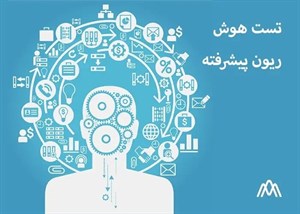 پاورپوینت تست هوش ریون کودکان با تفسیر