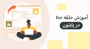 پاورپوینت آموزش کار با حلقه در پایتون و ترفندهای آن