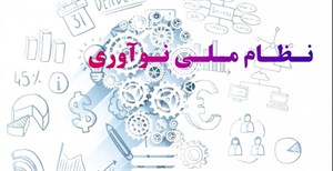 پاورپوینت نظام ملی نوآوری