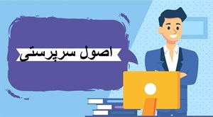پاورپوینت اصول سرپرستی SUPERVISION PRINCIPLES