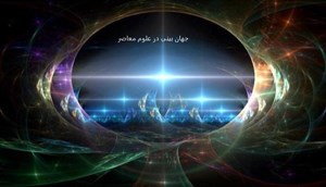 پاورپوینت چرا جهان بینی حاکم بر علم معاصر ناقص است؟